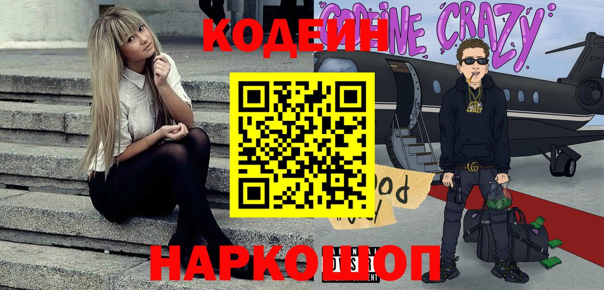Codein Purple Drank Сургут