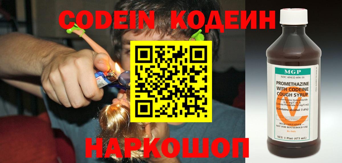 Сургут  Кодеин Purple Drank  Вход с VPN  Кодеиновый сироп Lean напиток Lean (лин) 